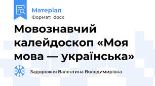 Мовознавчий калейдоскоп «Моя мова — українська»