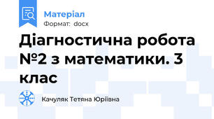 Діагностична робота №2 з математики. 3 клас