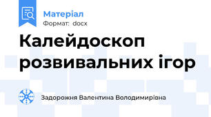 Калейдоскоп розвивальних ігор