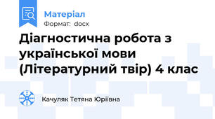 Діагностична робота з української мови (Літературний твір) 4 клас