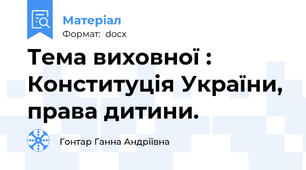 Тема виховної : Конституція України, права дитини.