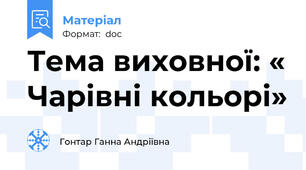 Тема виховної: « Чарівні кольорі»