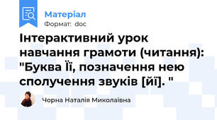 Інтерактивний урок навчання грамоти (читання): "Буква Її, позначення нею сполучення звуків [йї]. "