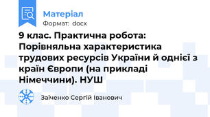 9 клас. Практична робота: Порівняльна характеристика трудових ресурсів України й однієї з країн Європи (на прикладі Німеччини). НУШ