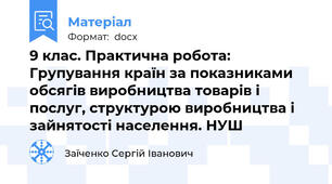 9 клас. Практична робота: Групування країн за показниками обсягів виробництва товарів і послуг, структурою виробництва і зайнятості населення. НУШ
