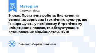 9 клас. Практична робота: Визначення основних зернових і технічних культур, що їх вирощують у помірному й тропічному кліматичних поясах, та обґрунтування встановлених відмінностей. НУШ