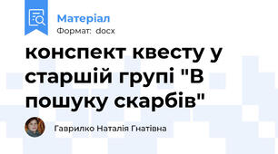 конспект квесту у старшій групі "В пошуку скарбів"