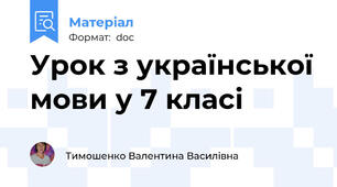 Урок з української мови у 7 класі