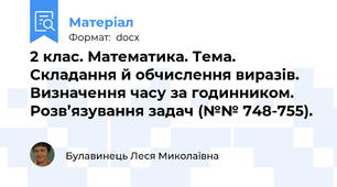 2 клас. Математика. Тема. Складання й обчислення виразів. Визначення часу за годинником. Розв’язування задач (№№ 748-755).