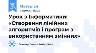 Урок з Інформатики: «Створення лінійних алгоритмів і програм з використанням змінних»