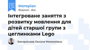 Інтегроване заняття з розвитку мовлення для дітей старшої групи з цеглинками Lego