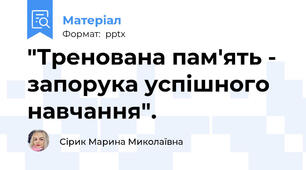 "Тренована пам'ять - запорука успішного навчання".