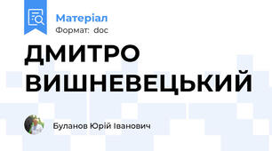 ДМИТРО ВИШНЕВЕЦЬКИЙ