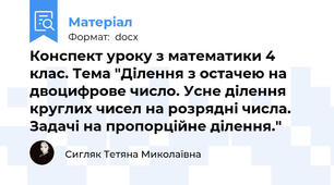 Конспект уроку з математики 4 клас. Тема "Ділення з остачею на двоцифрове число. Усне ділення круглих чисел на розрядні числа. Задачі на пропорційне ділення."
