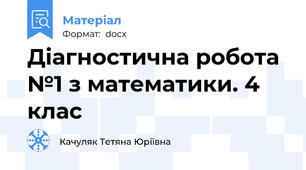 Діагностична робота №1 з математики. 4 клас