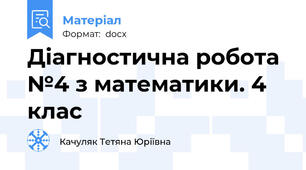 Діагностична робота №4 з математики. 4 клас