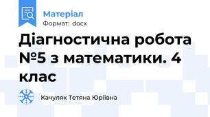 Діагностична робота №5 з математики. 4 клас