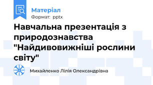 Навчальна презентація з природознавства "Найдивовижніші рослини світу"
