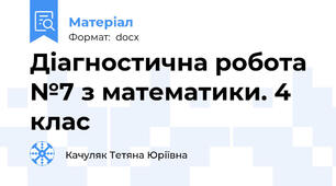 Діагностична робота №7 з математики. 4 клас