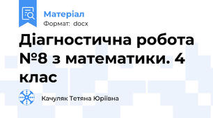 Діагностична робота №8 з математики. 4 клас