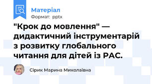 "Крок до мовлення" — дидактичний інструментарій з розвитку глобального читання для дітей із РАС.