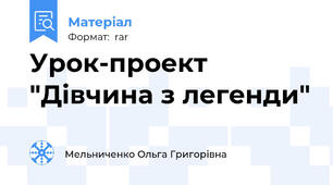 Урок-проект "Дівчина з легенди"