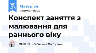 Конспект заняття з малювання для раннього віку