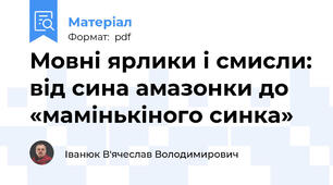 Мовні ярлики і смисли: від сина амазонки до «мамінькіного синка»