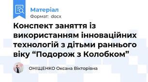 Конспект заняття із використанням інноваційних технологій з дітьми раннього віку “Подорож з Колобком”