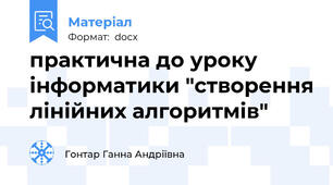 практична до уроку інформатики "створення лінійних алгоритмів"
