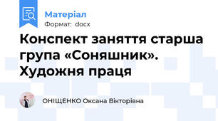Конспект заняття старша група «Соняшник». Художня праця