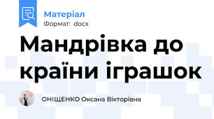 Мандрівка до країни іграшок
