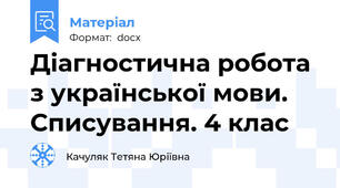 Діагностична робота з української мови. Списування. 4 клас