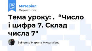 Тема уроку: .  “Число і цифра 7. Склад числа 7″