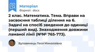 2 клас. Математика. Тема. Вправи на засвоєння таблиці ділення на 6. Задачі на спосіб зведення до одиниці (перший вид). Знаходження довжини ламаної лінії (№№ 765-773).