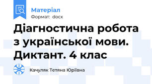 Діагностична робота з української мови. Диктант. 4 клас