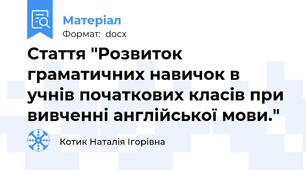 Стаття "Розвиток граматичних навичок в учнів початкових класів при вивченні англійської мови."