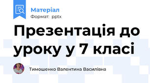 Презентація до уроку у 7 класі