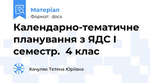 Календарно-тематичне планування з ЯДС І семестр.  4 клас