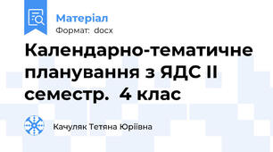 Календарно-тематичне планування з ЯДС ІІ семестр.  4 клас