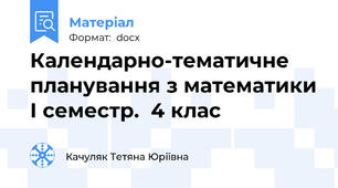 Календарно-тематичне планування з математики І семестр.  4 клас