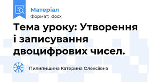 Тема уроку: Утворення і записування  двоцифрових чисел.