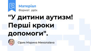 "У дитини аутизм! Перші кроки допомоги".