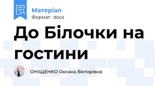 До Білочки на гостини