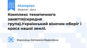 Комплекс тематичного заняття(середня група).Український віночок-оберіг і краса нашої землі.