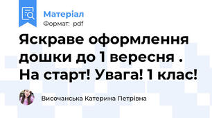 Яскраве оформлення дошки до 1 вересня . На старт! Увага! 1 клас!