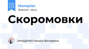 Скоромовки