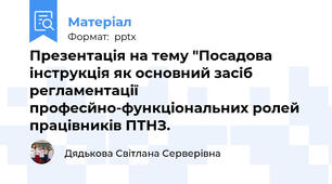 Презентація на тему "Посадова інструкція як основний засіб регламентації професйно-функціональних ролей працівників ПТНЗ.