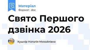 Свято Першого дзвінка 2026