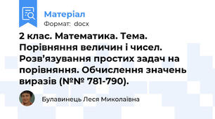 2 клас. Математика. Тема.  Порівняння величин і чисел. Розв’язування простих задач на порівняння. Обчислення значень виразів (№№ 781-790).